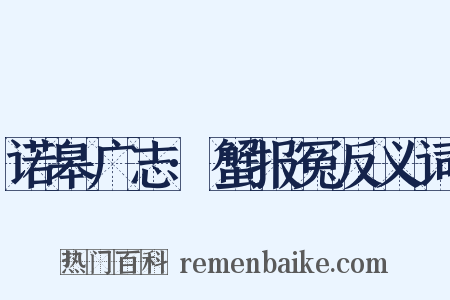 诺皋广志·蟹报冤反义词是什么意思的图片